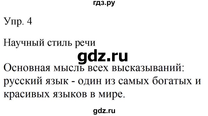 Гдз по русскому языку за 9 класс Бархударов, Крючков, Максимов ответ на номер 4, Решебник 2024