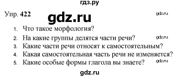 Гдз по русскому языку за 9 класс Бархударов, Крючков, Максимов ответ на номер 422, Решебник 2024