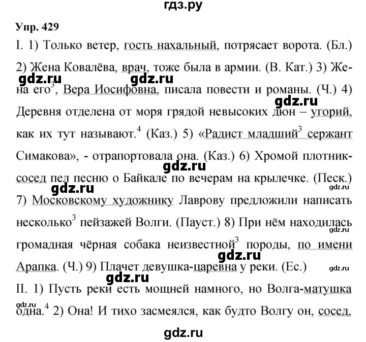 Гдз по русскому языку за 9 класс Бархударов, Крючков, Максимов ответ на номер 429, Решебник 2024