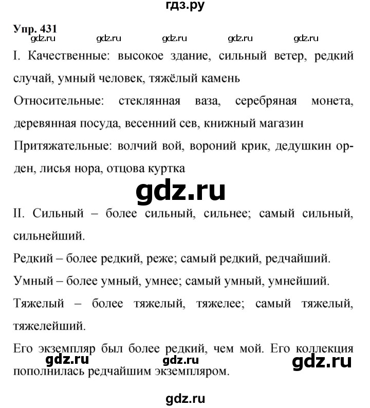 Гдз по русскому языку за 9 класс Бархударов, Крючков, Максимов ответ на номер 431, Решебник 2024