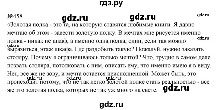 Гдз по русскому языку за 9 класс Бархударов, Крючков, Максимов ответ на номер 458, Решебник 2024