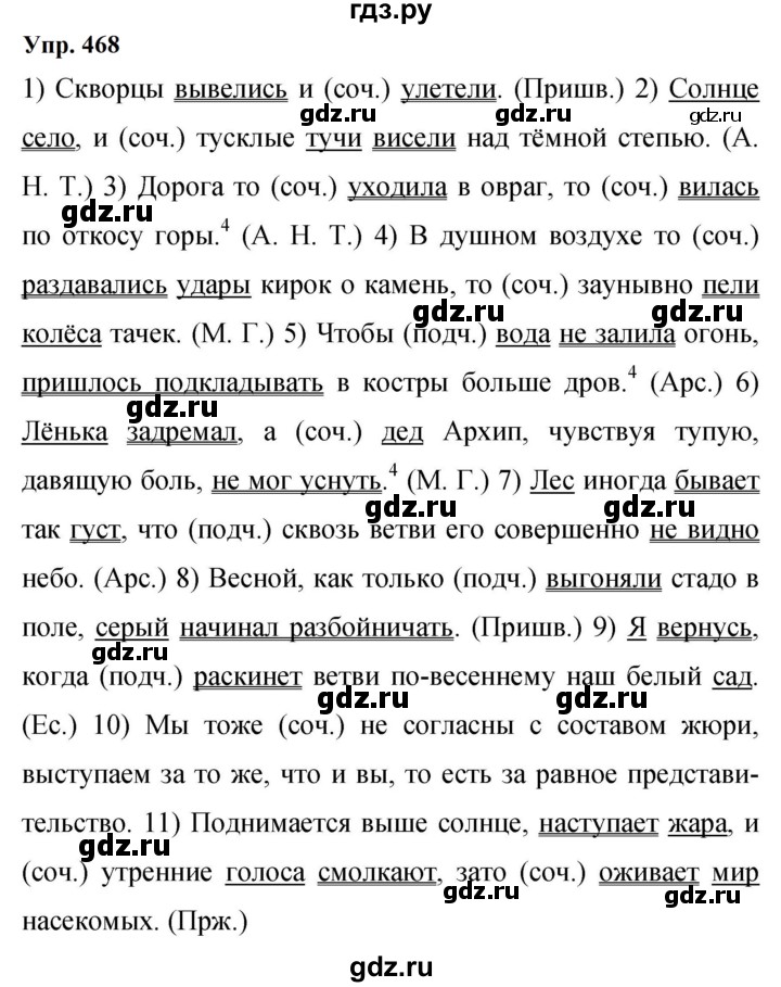 Гдз по русскому языку за 9 класс Бархударов, Крючков, Максимов ответ на номер 468, Решебник 2024