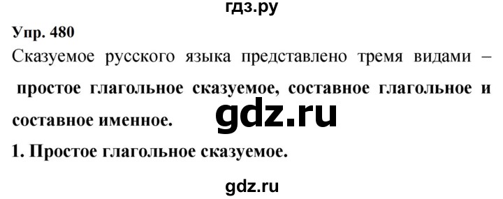 Гдз по русскому языку за 9 класс Бархударов, Крючков, Максимов ответ на номер 480, Решебник 2024