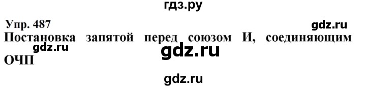 Гдз по русскому языку за 9 класс Бархударов, Крючков, Максимов ответ на номер 487, Решебник 2024