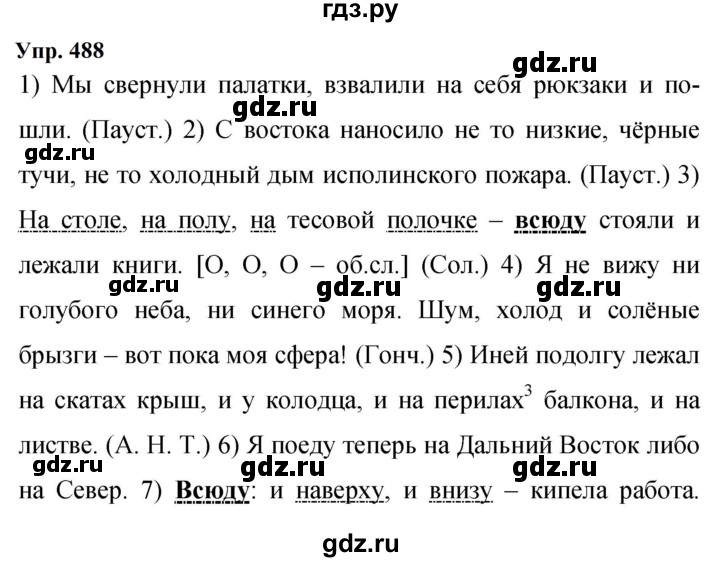 Гдз по русскому языку за 9 класс Бархударов, Крючков, Максимов ответ на номер 488, Решебник 2024