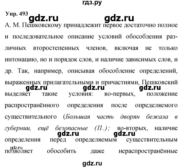Гдз по русскому языку за 9 класс Бархударов, Крючков, Максимов ответ на номер 493, Решебник 2024