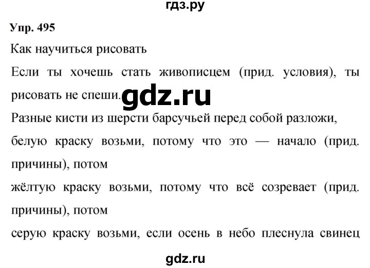 Гдз по русскому языку за 9 класс Бархударов, Крючков, Максимов ответ на номер 495, Решебник 2024