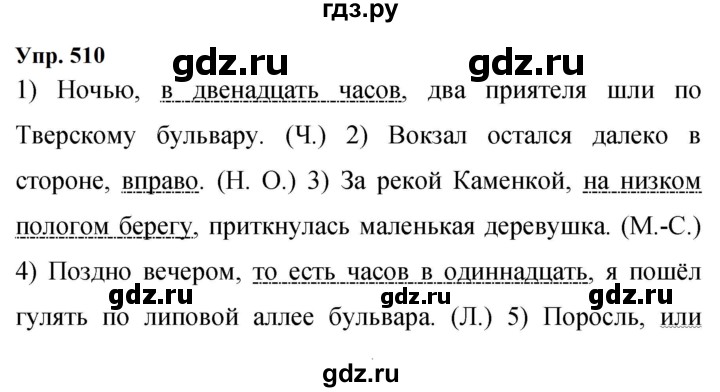Гдз по русскому языку за 9 класс Бархударов, Крючков, Максимов ответ на номер 510, Решебник 2024