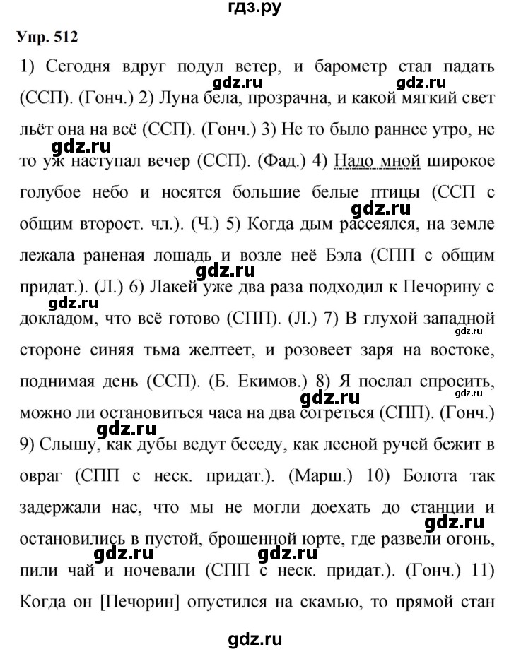 Гдз по русскому языку за 9 класс Бархударов, Крючков, Максимов ответ на номер 512, Решебник 2024