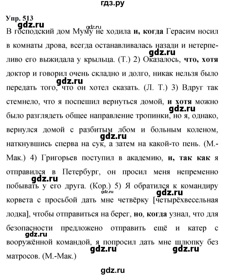 Гдз по русскому языку за 9 класс Бархударов, Крючков, Максимов ответ на номер 513, Решебник 2024