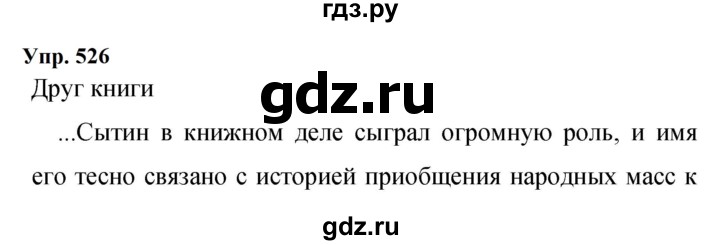 Гдз по русскому языку за 9 класс Бархударов, Крючков, Максимов ответ на номер 526, Решебник 2024
