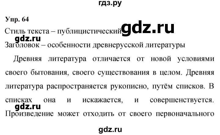 Гдз по русскому языку за 9 класс Бархударов, Крючков, Максимов ответ на номер 64, Решебник 2024