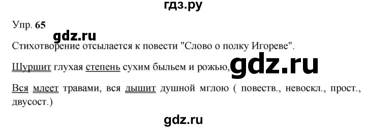 Гдз по русскому языку за 9 класс Бархударов, Крючков, Максимов ответ на номер 65, Решебник 2024