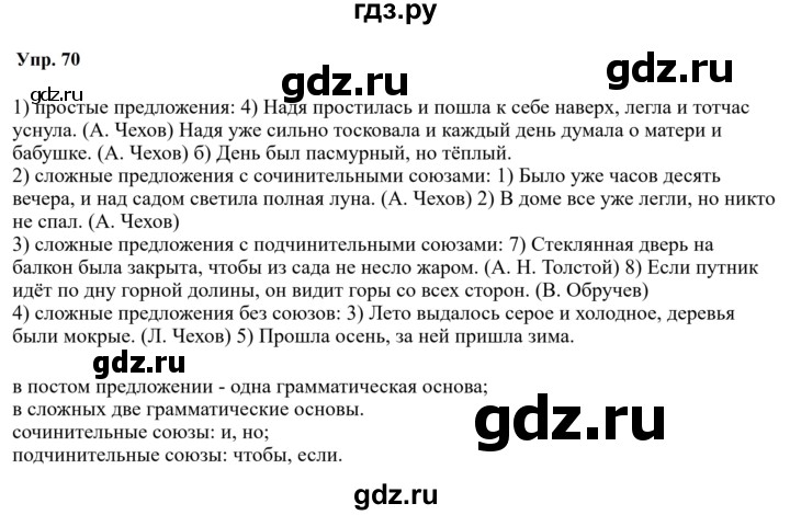 Гдз по русскому языку за 9 класс Бархударов, Крючков, Максимов ответ на номер 70, Решебник 2024