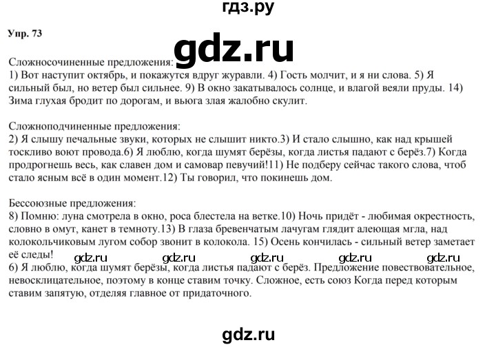 Гдз по русскому языку за 9 класс Бархударов, Крючков, Максимов ответ на номер 73, Решебник 2024