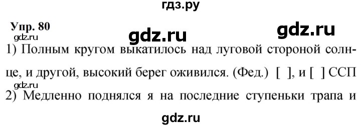 Гдз по русскому языку за 9 класс Бархударов, Крючков, Максимов ответ на номер 80, Решебник 2024