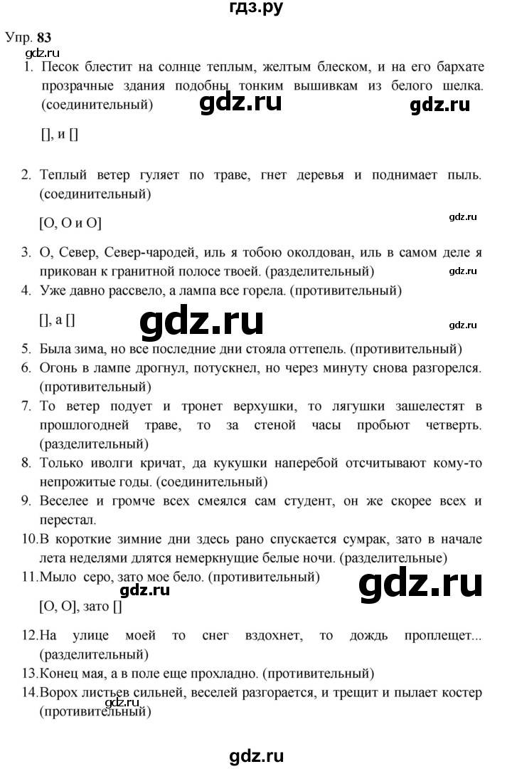 Гдз по русскому языку за 9 класс Бархударов, Крючков, Максимов ответ на номер 83, Решебник 2024