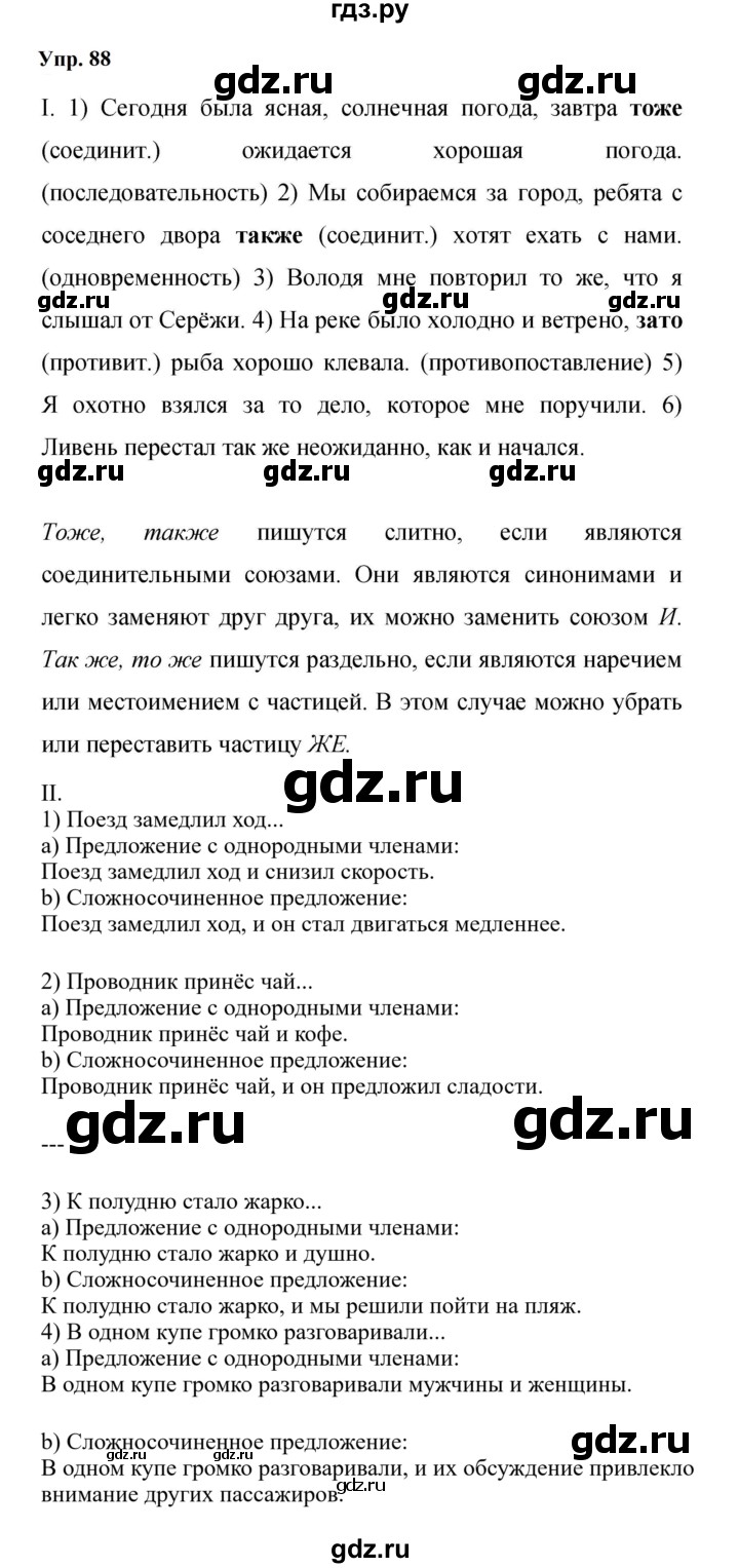 Гдз по русскому языку за 9 класс Бархударов, Крючков, Максимов ответ на номер 88, Решебник 2024
