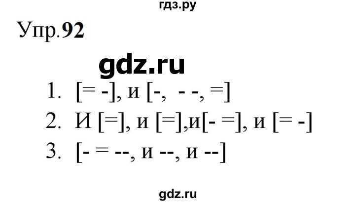 Гдз по русскому языку за 9 класс Бархударов, Крючков, Максимов ответ на номер 92, Решебник 2024
