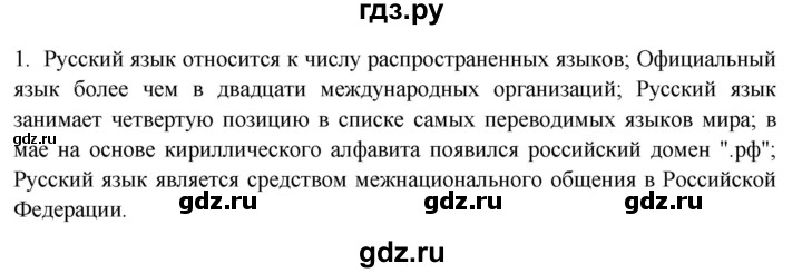 Гдз по русскому языку за 9 класс Бархударов, Крючков, Максимов ответ на номер 1, Решебник №1 2019