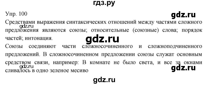 Гдз по русскому языку за 9 класс Бархударов, Крючков, Максимов ответ на номер 100, Решебник №1 2019