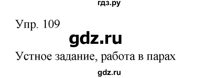 Гдз по русскому языку за 9 класс Бархударов, Крючков, Максимов ответ на номер 109, Решебник №1 2019