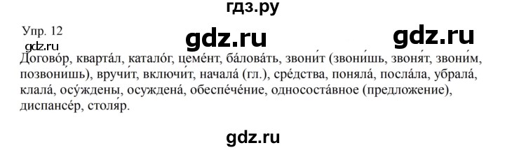 Гдз по русскому языку за 9 класс Бархударов, Крючков, Максимов ответ на номер 12, Решебник №1 2019