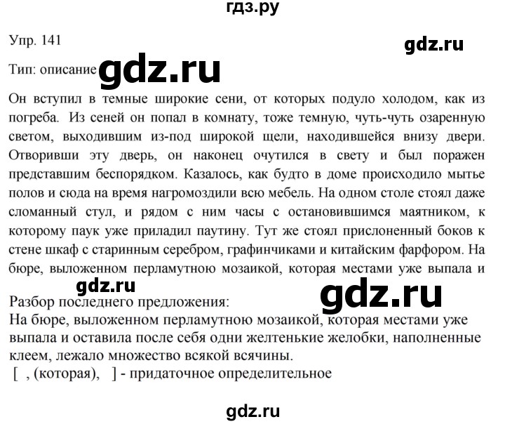 Гдз по русскому языку за 9 класс Бархударов, Крючков, Максимов ответ на номер 141, Решебник №1 2019