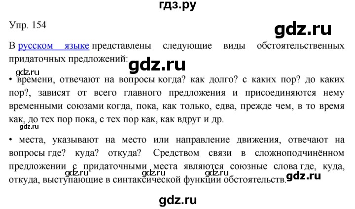 Гдз по русскому языку за 9 класс Бархударов, Крючков, Максимов ответ на номер 154, Решебник №1 2019