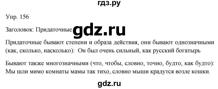 Гдз по русскому языку за 9 класс Бархударов, Крючков, Максимов ответ на номер 156, Решебник №1 2019