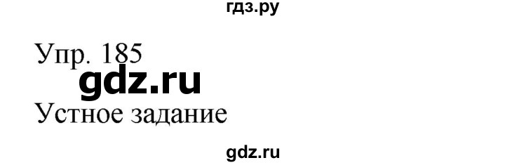 Гдз по русскому языку за 9 класс Бархударов, Крючков, Максимов ответ на номер 185, Решебник №1 2019