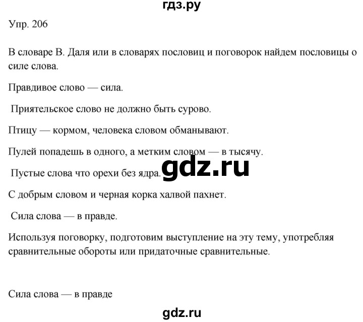 Гдз по русскому языку за 9 класс Бархударов, Крючков, Максимов ответ на номер 206, Решебник №1 2019