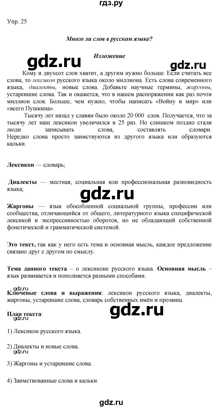 Гдз по русскому языку за 9 класс Бархударов, Крючков, Максимов ответ на номер 25, Решебник №1 2019