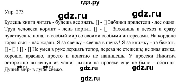 Гдз по русскому языку за 9 класс Бархударов, Крючков, Максимов ответ на номер 273, Решебник №1 2019