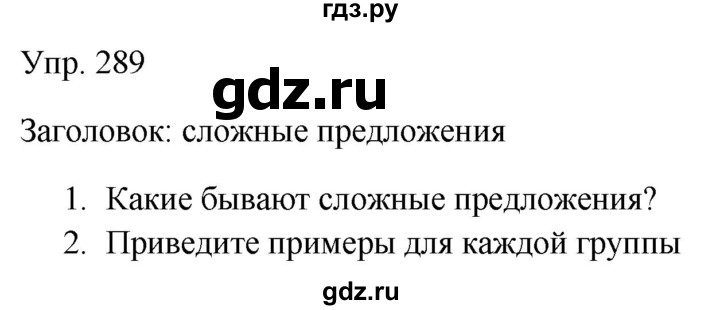 Гдз по русскому языку за 9 класс Бархударов, Крючков, Максимов ответ на номер 289, Решебник №1 2019