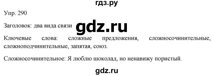 Гдз по русскому языку за 9 класс Бархударов, Крючков, Максимов ответ на номер 290, Решебник №1 2019