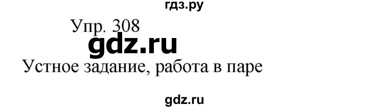 Гдз по русскому языку за 9 класс Бархударов, Крючков, Максимов ответ на номер 308, Решебник №1 2019