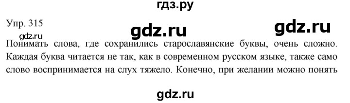 Гдз по русскому языку за 9 класс Бархударов, Крючков, Максимов ответ на номер 315, Решебник №1 2019