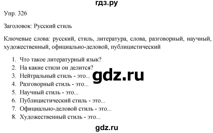 Гдз по русскому языку за 9 класс Бархударов, Крючков, Максимов ответ на номер 326, Решебник №1 2019