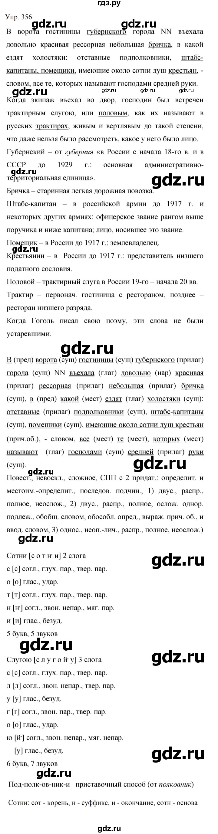Гдз по русскому языку за 9 класс Бархударов, Крючков, Максимов ответ на номер 356, Решебник №1 2019