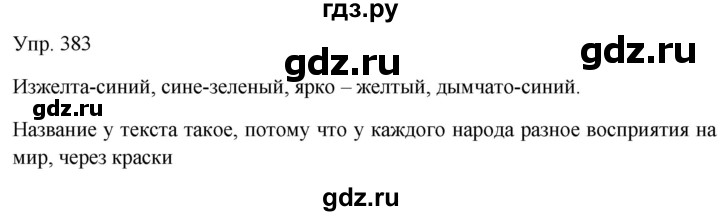Гдз по русскому языку за 9 класс Бархударов, Крючков, Максимов ответ на номер 383, Решебник №1 2019