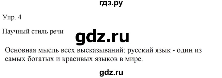 Гдз по русскому языку за 9 класс Бархударов, Крючков, Максимов ответ на номер 4, Решебник №1 2019