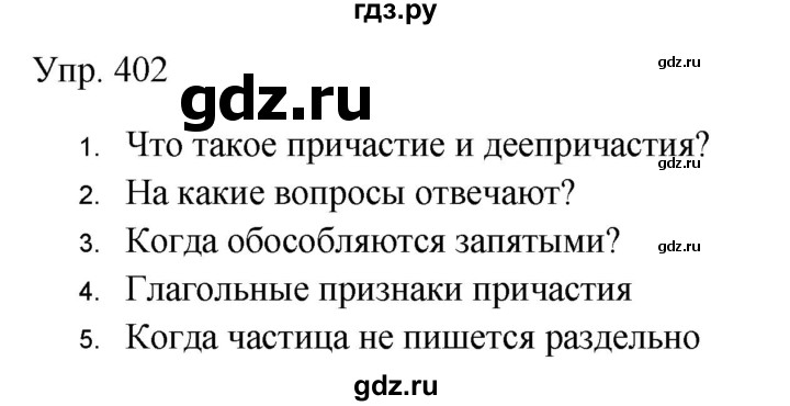 Гдз по русскому языку за 9 класс Бархударов, Крючков, Максимов ответ на номер 402, Решебник №1 2019