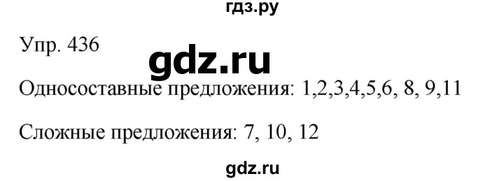 Гдз по русскому языку за 9 класс Бархударов, Крючков, Максимов ответ на номер 436, Решебник №1 2019