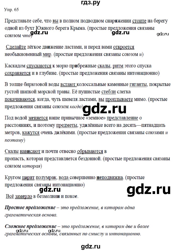 Гдз по русскому языку за 9 класс Бархударов, Крючков, Максимов ответ на номер 65, Решебник №1 2019