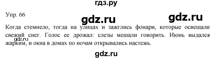 Гдз по русскому языку за 9 класс Бархударов, Крючков, Максимов ответ на номер 66, Решебник №1 2019