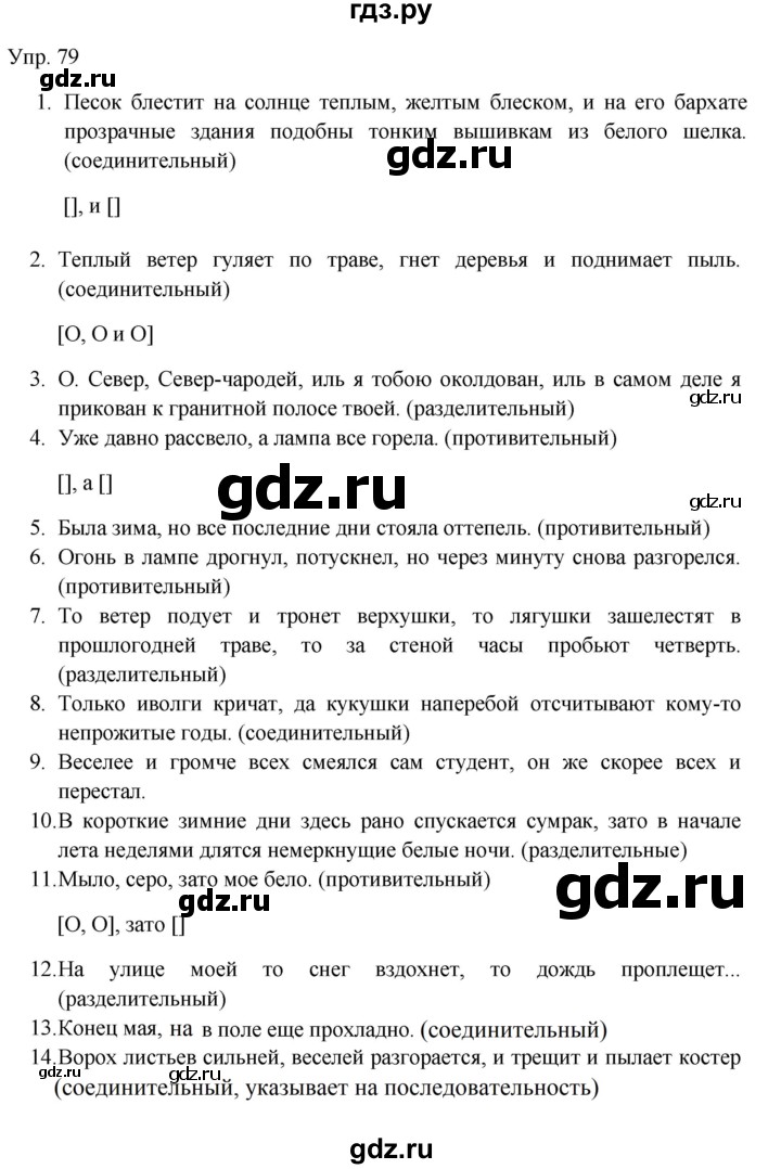 Гдз по русскому языку за 9 класс Бархударов, Крючков, Максимов ответ на номер 79, Решебник №1 2019
