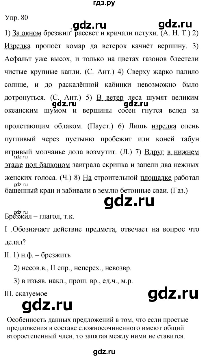 Гдз по русскому языку за 9 класс Бархударов, Крючков, Максимов ответ на номер 80, Решебник №1 2019