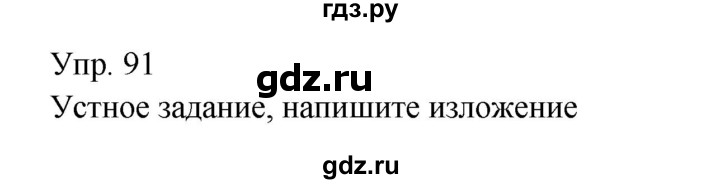 Гдз по русскому языку за 9 класс Бархударов, Крючков, Максимов ответ на номер 91, Решебник №1 2019
