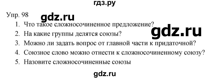 Гдз по русскому языку за 9 класс Бархударов, Крючков, Максимов ответ на номер 98, Решебник №1 2019